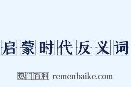 启蒙时代反义词是什么意思的图片